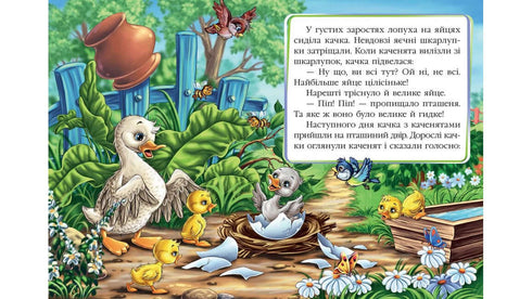 Гидке Каченя. Казкова мозаїка